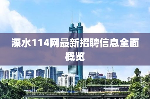 溧水114網(wǎng)最新招聘信息全面概覽