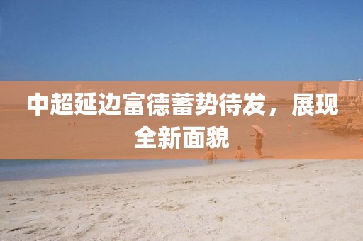 中超延邊富德蓄勢待發(fā)，展現(xiàn)全新面貌