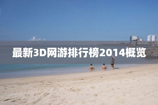 最新3D網(wǎng)游排行榜2014概覽