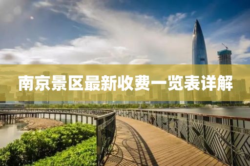 南京景區(qū)最新收費一覽表詳解