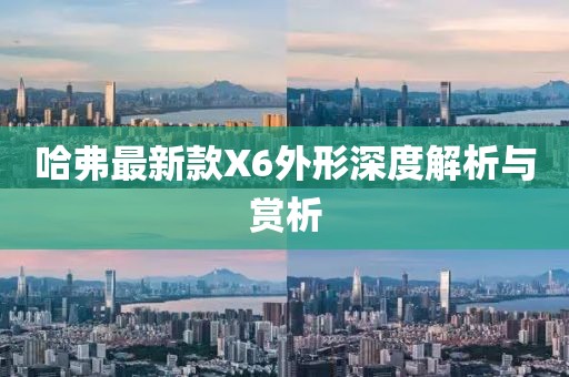哈弗最新款X6外形深度解析與賞析