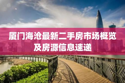 廈門海滄最新二手房市場概覽及房源信息速遞