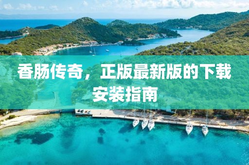 香腸傳奇，正版最新版的下載安裝指南