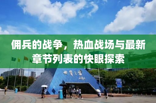 傭兵的戰(zhàn)爭(zhēng)，熱血戰(zhàn)場(chǎng)與最新章節(jié)列表的快眼探索