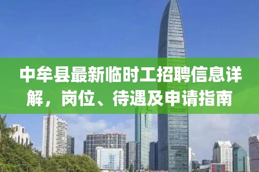 中牟縣最新臨時(shí)工招聘信息詳解，崗位、待遇及申請指南