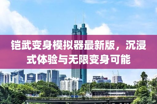 鎧武變身模擬器最新版，沉浸式體驗與無限變身可能
