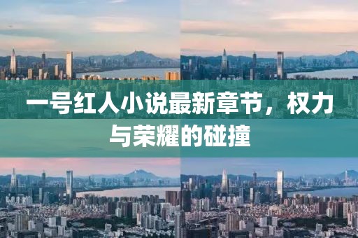 一號紅人小說最新章節(jié)，權力與榮耀的碰撞