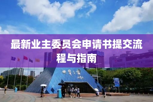 最新業(yè)主委員會申請書提交流程與指南