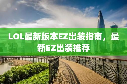LOL最新版本EZ出裝指南，最新EZ出裝推薦