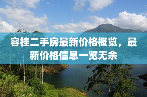 容桂二手房最新價(jià)格概覽，最新價(jià)格信息一覽無(wú)余