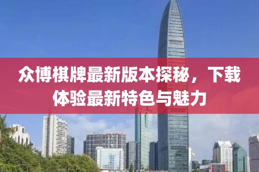眾博棋牌最新版本探秘，下載體驗最新特色與魅力