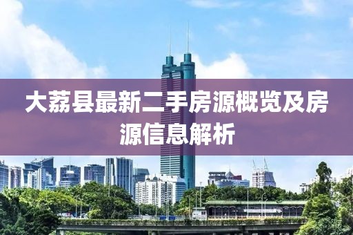 大荔縣最新二手房源概覽及房源信息解析