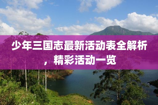 少年三國志最新活動表全解析，精彩活動一覽
