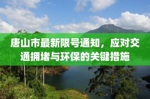 唐山市最新限號(hào)通知，應(yīng)對(duì)交通擁堵與環(huán)保的關(guān)鍵措施
