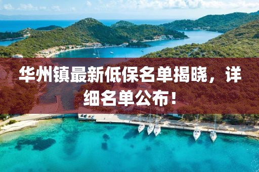 華州鎮(zhèn)最新低保名單揭曉，詳細(xì)名單公布！