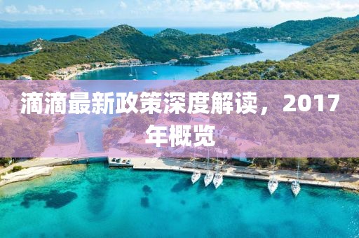 滴滴最新政策深度解讀，2017年概覽