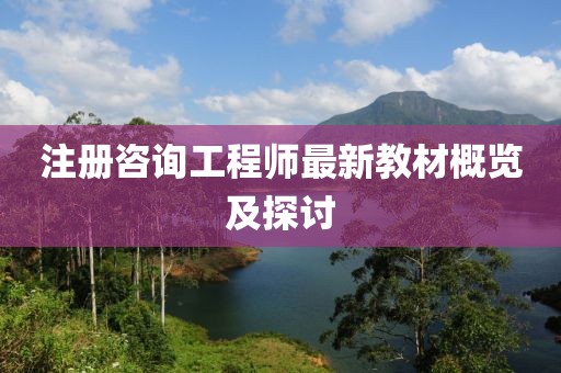 注冊咨詢工程師最新教材概覽及探討
