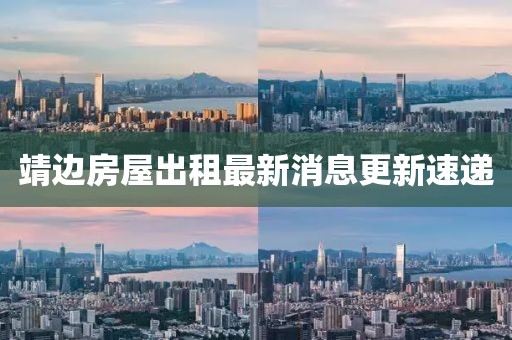 靖邊房屋出租最新消息更新速遞