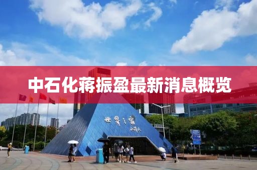 中石化蔣振盈最新消息概覽