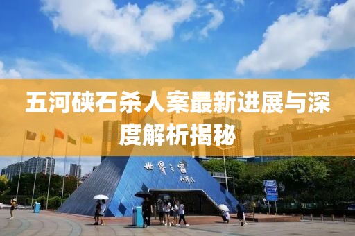 五河硤石殺人案最新進(jìn)展與深度解析揭秘