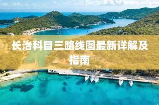 長治科目三路線圖最新詳解及指南