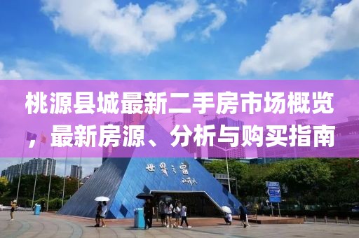 桃源縣城最新二手房市場概覽，最新房源、分析與購買指南