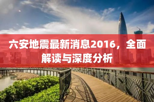 六安地震最新消息2016，全面解讀與深度分析