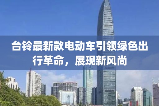 臺鈴最新款電動車引領綠色出行革命，展現(xiàn)新風尚
