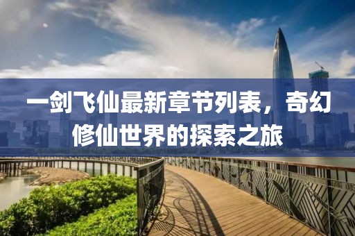 一劍飛仙最新章節(jié)列表，奇幻修仙世界的探索之旅