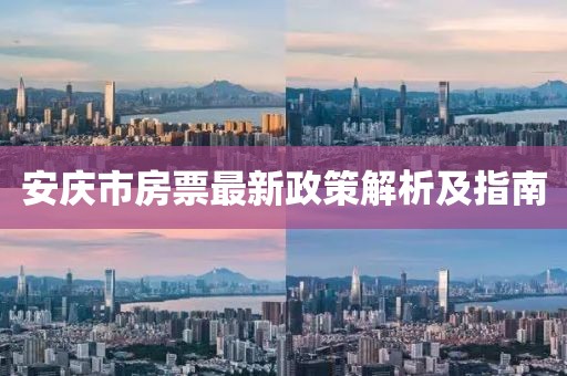 安慶市房票最新政策解析及指南