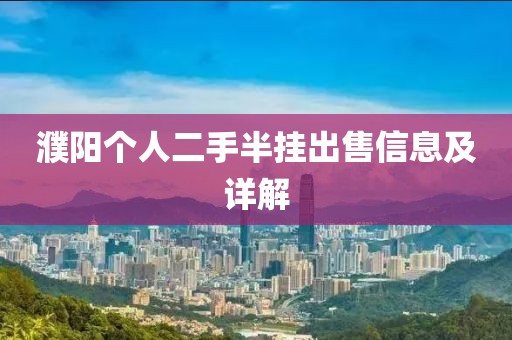 濮陽(yáng)個(gè)人二手半掛出售信息及詳解