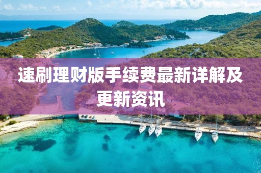 速刷理財版手續(xù)費最新詳解及更新資訊