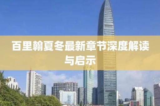 百里翰夏冬最新章節(jié)深度解讀與啟示