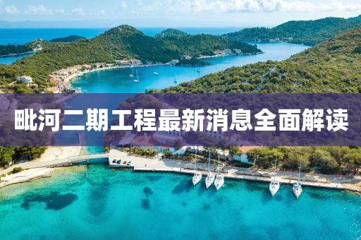 毗河二期工程最新消息全面解讀