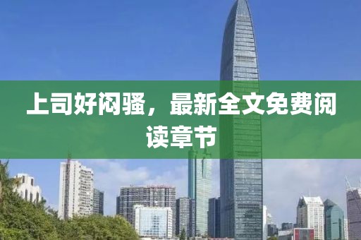 上司好悶騷，最新全文免費(fèi)閱讀章節(jié)