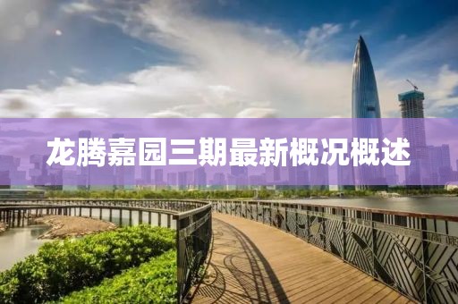 龍騰嘉園三期最新概況概述
