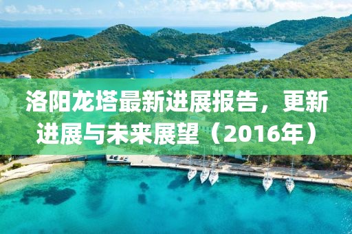洛陽龍塔最新進展報告，更新進展與未來展望（2016年）