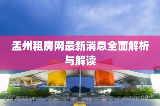 孟州租房網(wǎng)最新消息全面解析與解讀
