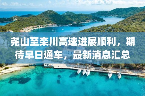 堯山至欒川高速進(jìn)展順利，期待早日通車，最新消息匯總