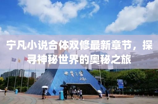 寧凡小說合體雙修最新章節(jié)，探尋神秘世界的奧秘之旅