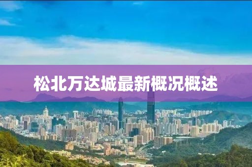 松北萬(wàn)達(dá)城最新概況概述