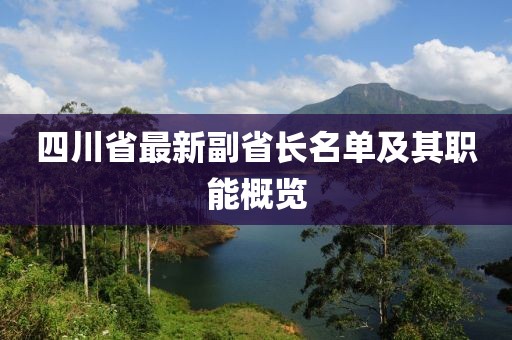 四川省最新副省長名單及其職能概覽