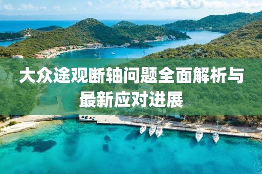 大眾途觀斷軸問題全面解析與最新應(yīng)對進(jìn)展