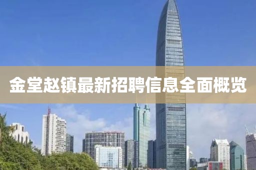 金堂趙鎮(zhèn)最新招聘信息全面概覽
