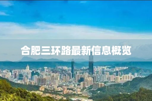 合肥三環(huán)路最新信息概覽
