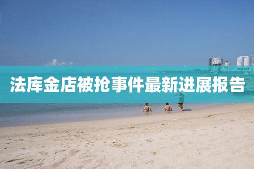 法庫金店被搶事件最新進展報告