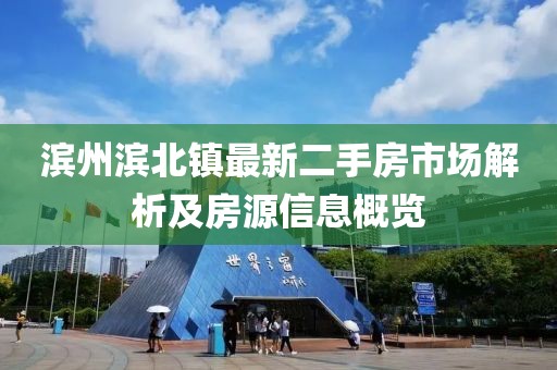 濱州濱北鎮(zhèn)最新二手房市場解析及房源信息概覽