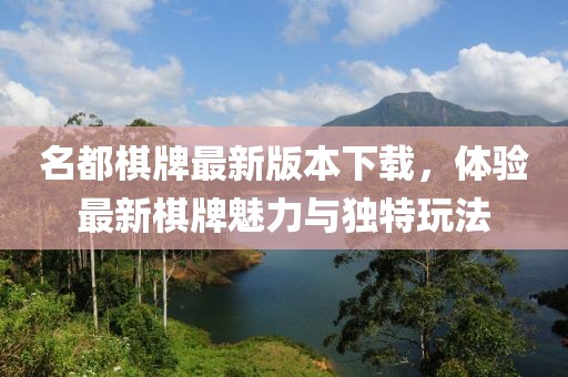 名都棋牌最新版本下載，體驗(yàn)最新棋牌魅力與獨(dú)特玩法