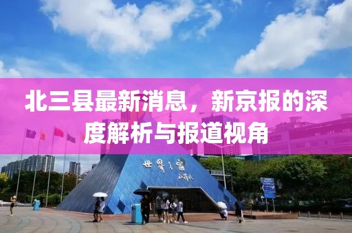 北三縣最新消息，新京報的深度解析與報道視角
