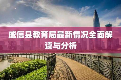 威信縣教育局最新情況全面解讀與分析
